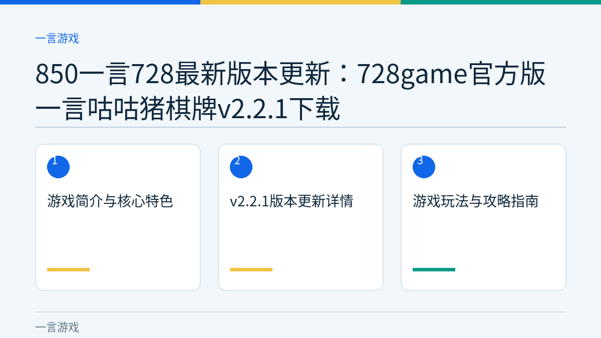 850一言728最新版本更新：728game官方版一言咕咕猪棋牌v2.2.1下载文章内容示意图